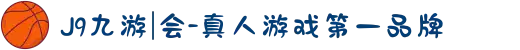 J9九游|会-真人游戏第一品牌